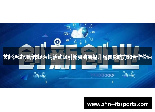 英超通过创新市场营销活动吸引新赞助商提升品牌影响力和合作价值