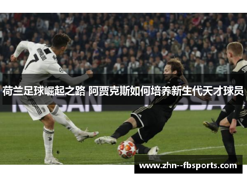 荷兰足球崛起之路 阿贾克斯如何培养新生代天才球员