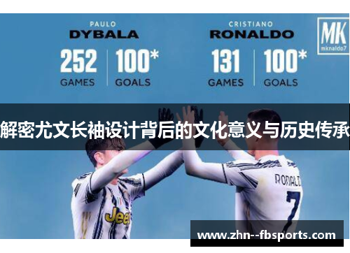 解密尤文长袖设计背后的文化意义与历史传承