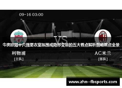 今夜欧冠十六强更衣室氛围成隐形变量的五大看点解析前瞻焦点全景 今夜欧冠十六强更衣室氛围成隐形变量的五大看点解析前瞻焦点全景