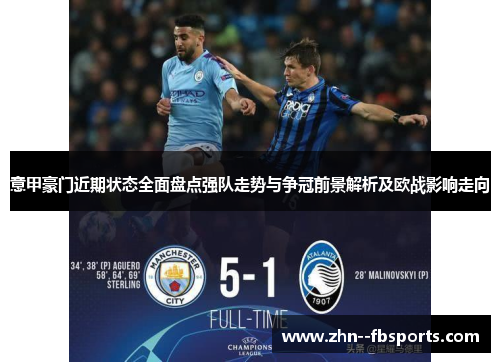 意甲豪门近期状态全面盘点强队走势与争冠前景解析及欧战影响走向 意甲豪门近期状态全面盘点强队走势与争冠前景解析及欧战影响走向