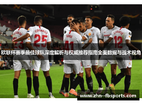 欧联杯赛季最佳球队深度解析与权威推荐指南全面数据与战术视角