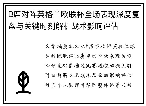 B席对阵英格兰欧联杯全场表现深度复盘与关键时刻解析战术影响评估