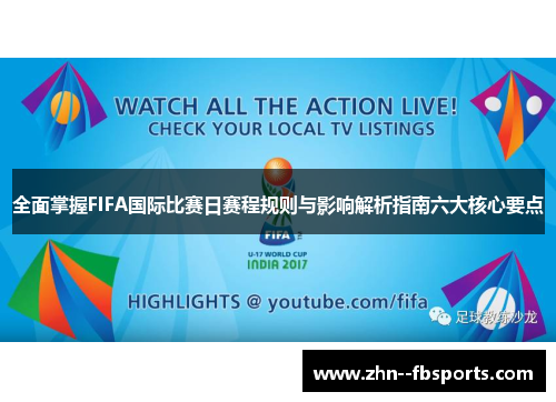 全面掌握FIFA国际比赛日赛程规则与影响解析指南六大核心要点 全面掌握FIFA国际比赛日赛程规则与影响解析指南六大核心要点