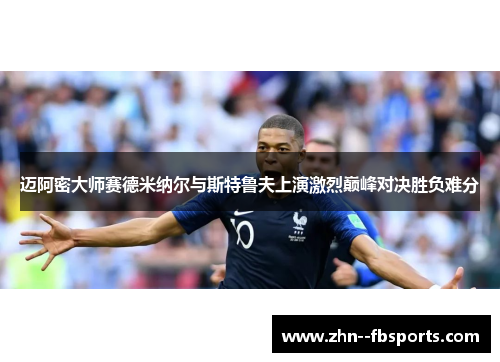 迈阿密大师赛德米纳尔与斯特鲁夫上演激烈巅峰对决胜负难分 迈阿密大师赛德米纳尔与斯特鲁夫上演激烈巅峰对决胜负难分