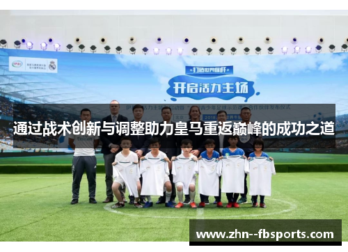 通过战术创新与调整助力皇马重返巅峰的成功之道 通过战术创新与调整助力皇马重返巅峰的成功之道