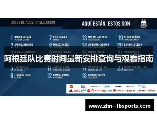 阿根廷队比赛时间最新安排查询与观看指南 阿根廷队比赛时间最新安排查询与观看指南