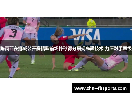 陈雨菲在挪威公开赛精彩前场扑球得分展现高超技术 力压对手晋级