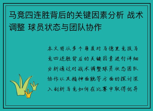 马竞四连胜背后的关键因素分析 战术调整 球员状态与团队协作 马竞四连胜背后的关键因素分析 战术调整 球员状态与团队协作