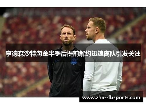 亨德森沙特淘金半季后提前解约迅速离队引发关注