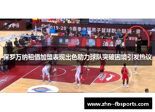 保罗万纳租借加盟表现出色助力球队突破困境引发热议