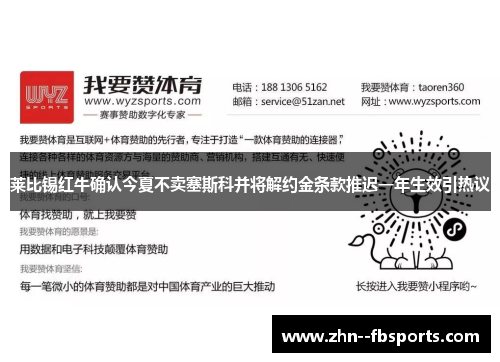 莱比锡红牛确认今夏不卖塞斯科并将解约金条款推迟一年生效引热议 莱比锡红牛确认今夏不卖塞斯科并将解约金条款推迟一年生效引热议