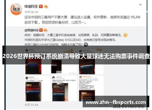 2026世界杯预订系统崩溃导致大量球迷无法购票事件调查 2026世界杯预订系统崩溃导致大量球迷无法购票事件调查