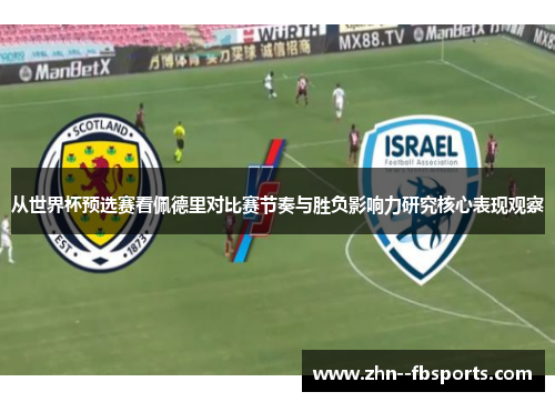 从世界杯预选赛看佩德里对比赛节奏与胜负影响力研究核心表现观察 从世界杯预选赛看佩德里对比赛节奏与胜负影响力研究核心表现观察