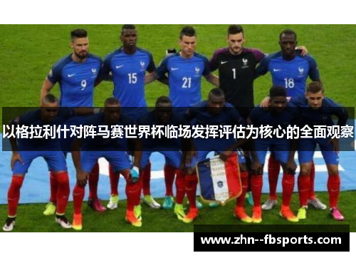 以格拉利什对阵马赛世界杯临场发挥评估为核心的全面观察