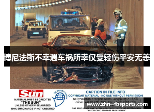 博尼法斯不幸遇车祸所幸仅受轻伤平安无恙 博尼法斯不幸遇车祸所幸仅受轻伤平安无恙