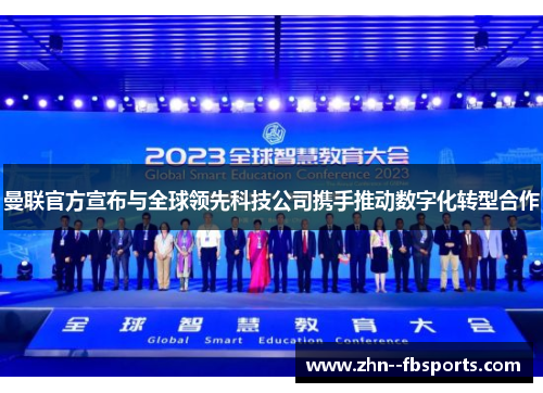 曼联官方宣布与全球领先科技公司携手推动数字化转型合作