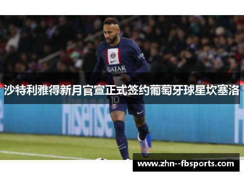 沙特利雅得新月官宣正式签约葡萄牙球星坎塞洛
