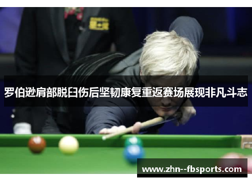 罗伯逊肩部脱臼伤后坚韧康复重返赛场展现非凡斗志