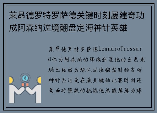 莱昂德罗特罗萨德关键时刻屡建奇功成阿森纳逆境翻盘定海神针英雄
