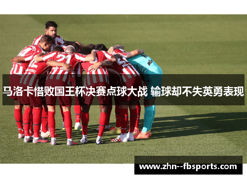 马洛卡惜败国王杯决赛点球大战 输球却不失英勇表现