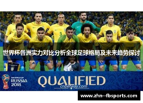 世界杯各洲实力对比分析全球足球格局及未来趋势探讨