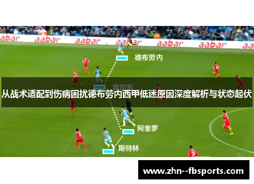 从战术适配到伤病困扰德布劳内西甲低迷原因深度解析与状态起伏