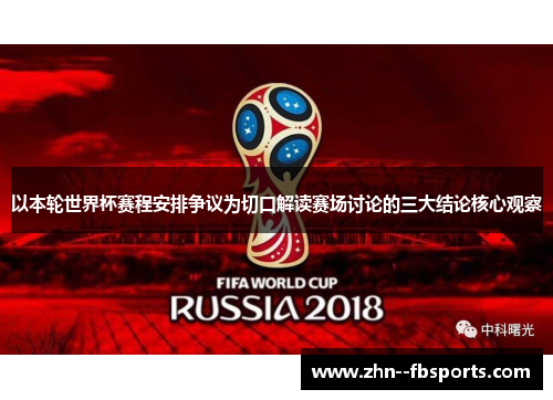 以本轮世界杯赛程安排争议为切口解读赛场讨论的三大结论核心观察