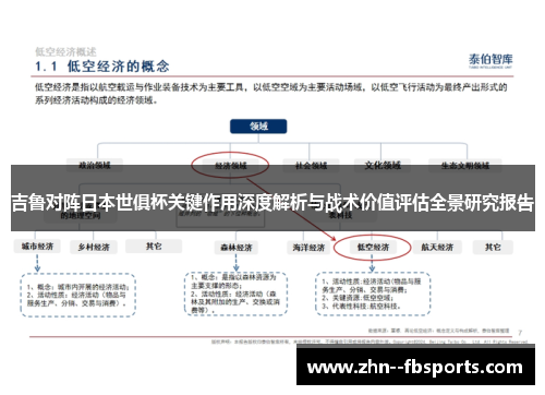 吉鲁对阵日本世俱杯关键作用深度解析与战术价值评估全景研究报告 吉鲁对阵日本世俱杯关键作用深度解析与战术价值评估全景研究报告