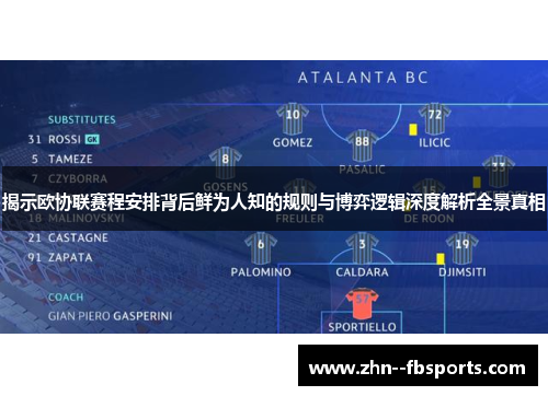 揭示欧协联赛程安排背后鲜为人知的规则与博弈逻辑深度解析全景真相 揭示欧协联赛程安排背后鲜为人知的规则与博弈逻辑深度解析全景真相