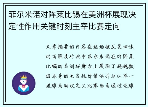 菲尔米诺对阵莱比锡在美洲杯展现决定性作用关键时刻主宰比赛走向