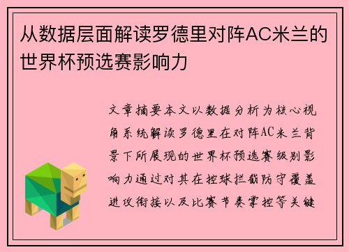 从数据层面解读罗德里对阵AC米兰的世界杯预选赛影响力 从数据层面解读罗德里对阵AC米兰的世界杯预选赛影响力