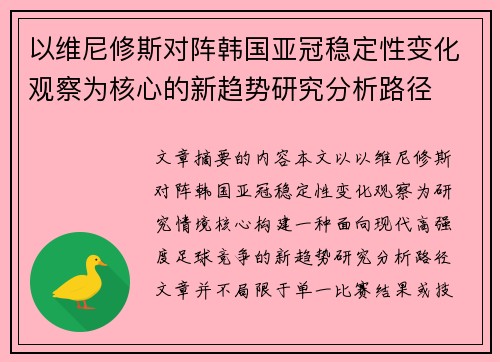 以维尼修斯对阵韩国亚冠稳定性变化观察为核心的新趋势研究分析路径 以维尼修斯对阵韩国亚冠稳定性变化观察为核心的新趋势研究分析路径