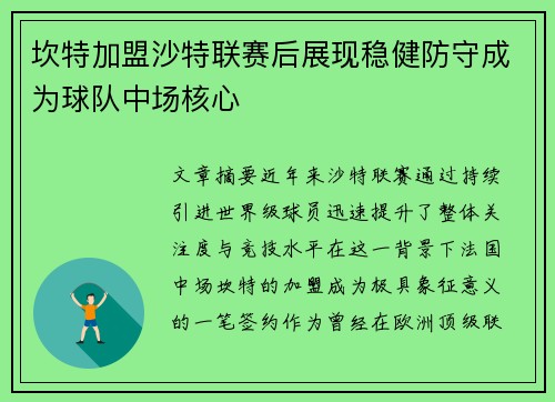 坎特加盟沙特联赛后展现稳健防守成为球队中场核心 坎特加盟沙特联赛后展现稳健防守成为球队中场核心