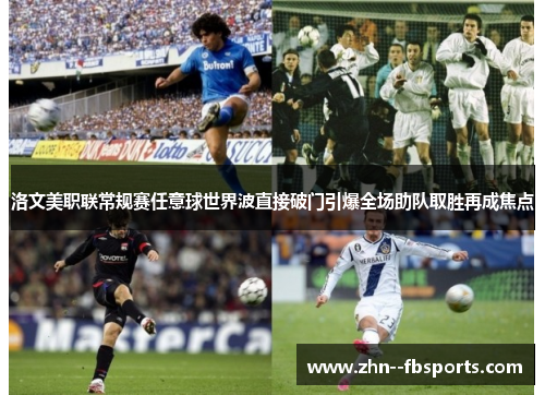 洛文美职联常规赛任意球世界波直接破门引爆全场助队取胜再成焦点 洛文美职联常规赛任意球世界波直接破门引爆全场助队取胜再成焦点