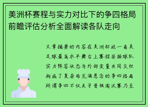美洲杯赛程与实力对比下的争四格局前瞻评估分析全面解读各队走向
