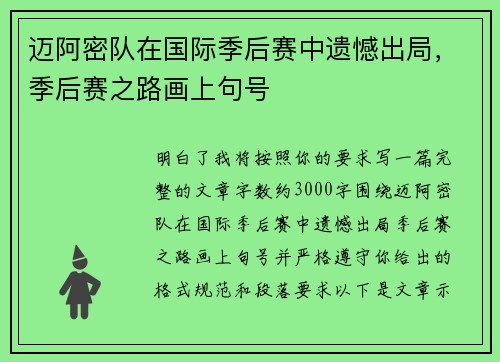 迈阿密队在国际季后赛中遗憾出局,季后赛之路画上句号 迈阿密队在国际季后赛中遗憾出局,季后赛之路画上句号
