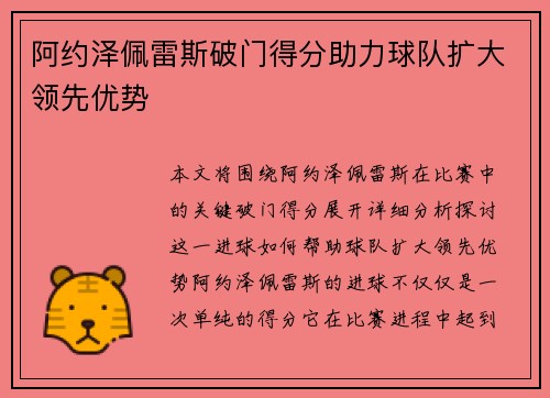 阿约泽佩雷斯破门得分助力球队扩大领先优势