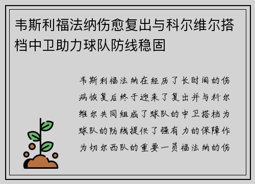 韦斯利福法纳伤愈复出与科尔维尔搭档中卫助力球队防线稳固 韦斯利福法纳伤愈复出与科尔维尔搭档中卫助力球队防线稳固