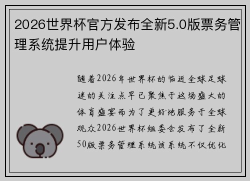 2026世界杯官方发布全新5.0版票务管理系统提升用户体验 2026世界杯官方发布全新5.0版票务管理系统提升用户体验