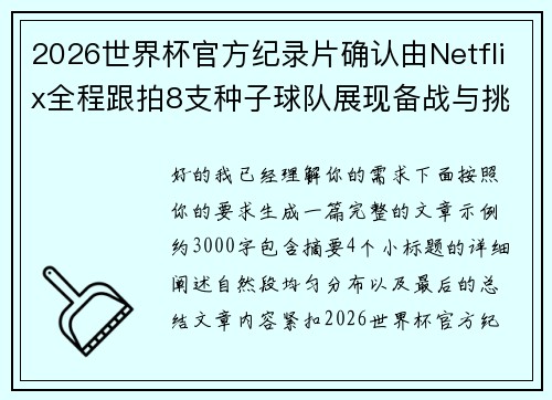2026世界杯官方纪录片确认由Netflix全程跟拍8支种子球队展现备战与挑战 2026世界杯官方纪录片确认由Netflix全程跟拍8支种子球队展现备战与挑战