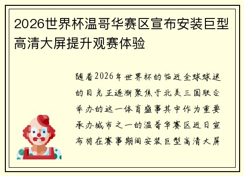 2026世界杯温哥华赛区宣布安装巨型高清大屏提升观赛体验 2026世界杯温哥华赛区宣布安装巨型高清大屏提升观赛体验