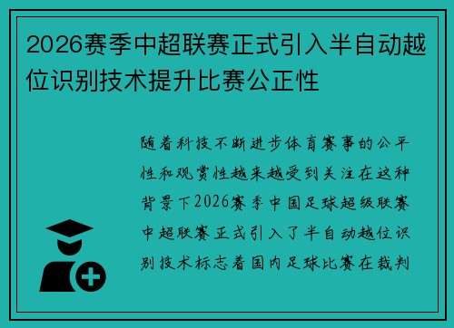 2026赛季中超联赛正式引入半自动越位识别技术提升比赛公正性 2026赛季中超联赛正式引入半自动越位识别技术提升比赛公正性