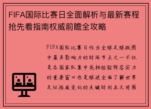 FIFA国际比赛日全面解析与最新赛程抢先看指南权威前瞻全攻略 FIFA国际比赛日全面解析与最新赛程抢先看指南权威前瞻全攻略