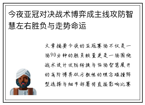 今夜亚冠对决战术博弈成主线攻防智慧左右胜负与走势命运