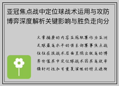 亚冠焦点战中定位球战术运用与攻防博弈深度解析关键影响与胜负走向分析