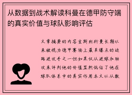 从数据到战术解读科曼在德甲防守端的真实价值与球队影响评估