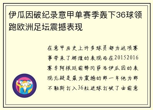 伊瓜因破纪录意甲单赛季轰下36球领跑欧洲足坛震撼表现