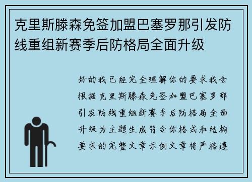 克里斯滕森免签加盟巴塞罗那引发防线重组新赛季后防格局全面升级