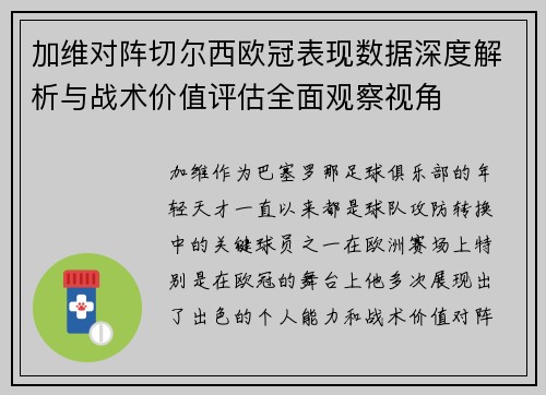 加维对阵切尔西欧冠表现数据深度解析与战术价值评估全面观察视角 加维对阵切尔西欧冠表现数据深度解析与战术价值评估全面观察视角